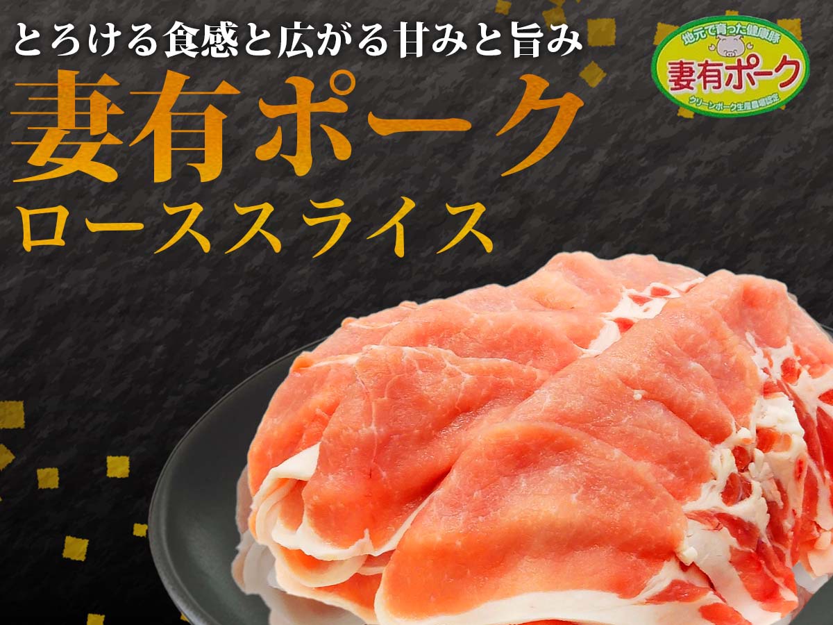 津南産 妻有ポーク ローススライス 3.2kg（400g×8）